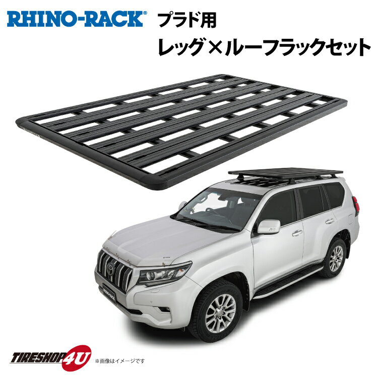 RHINO-RACK トヨタ ランドクルーザー プラド PIONEER PLATFORMライノラック パイオニアプラットフォーム (1928mm X 1236mm) WITH BACKBONE 150 取り付けキットJB1237 個人宅配送不可 ルーフラック アルミ 黒