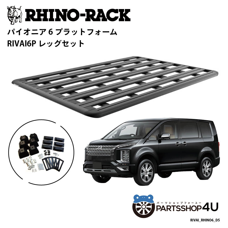 正規品【RHINO-RACK】三菱 デリカD5用 PIONEER PLATFORM RIVAI LEG 取付キット パイオニア プラットフォーム 縦:2100mm X 横:1430mm RIVAIレッグ RIVAI-RHINO6-D5 個人宅配送不可 アウトドア キャンプ 釣り ボート バイク 雪 川 海 湖 ルーフラック アルミ 黒