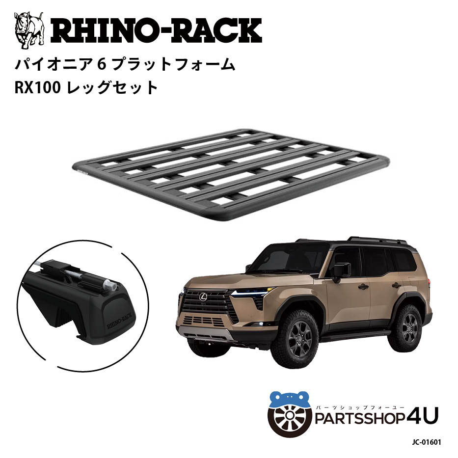 【エントリーでP10倍】正規品【RHINO-RACK】 LEXUS GX550 型式252 用 PIONEER PLATFORM RX100 LEG 取付キット パイオニア プラットフォーム 縦:1500mm X 横:1240mm JC-01601 アウトドア キャンプ 釣り ボート バイク 雪 川 海 湖 ルーフラック アルミ 黒