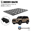 正規品【RHINO-RACK】LEXUS GX550 型式252 用 PIONEER PLATFORM RX100 取付キット パイオニア プラットフォーム 縦...