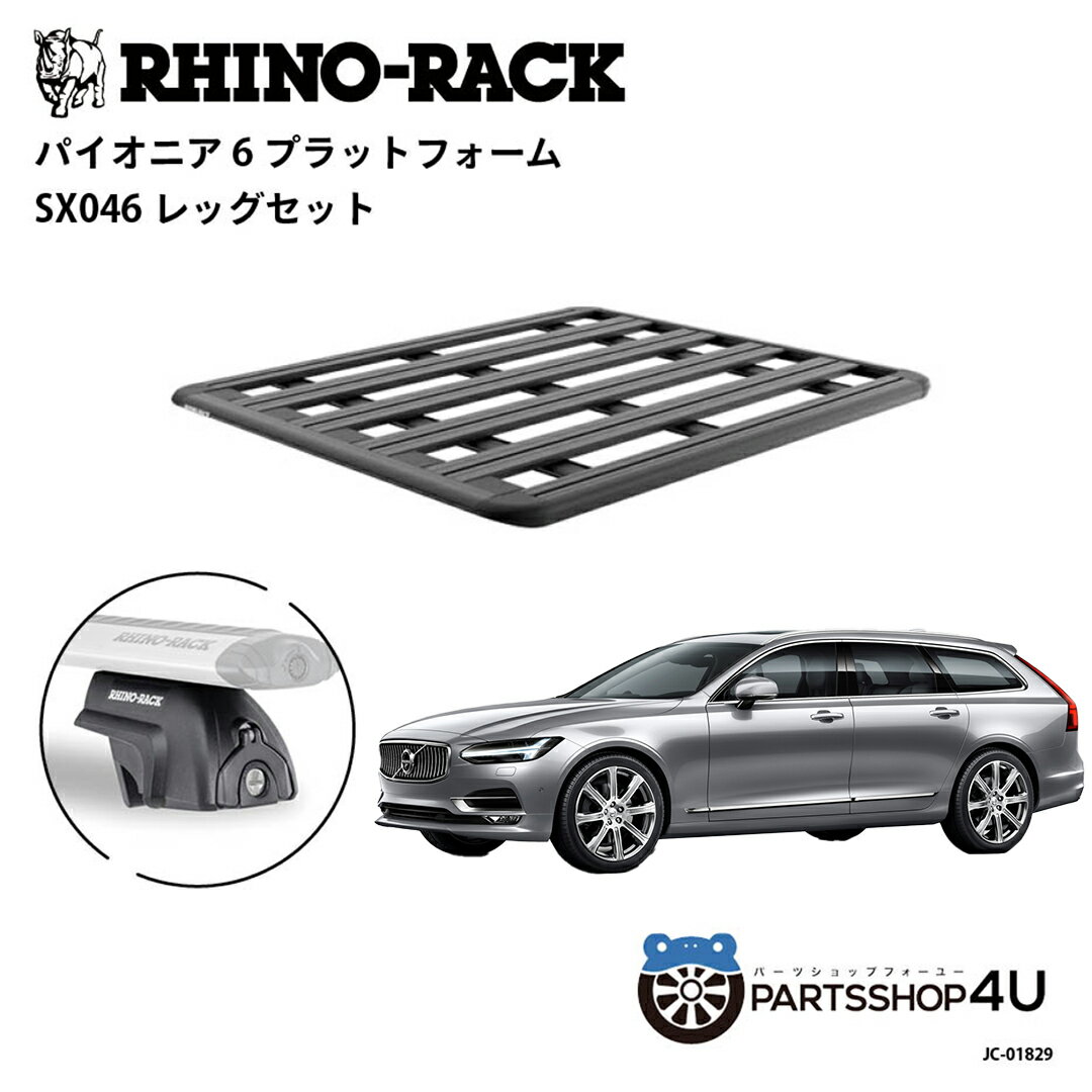 【エントリーでP10倍】正規品【RHINO-RACK】VOLVO V90 / V90 CC 2017~ 用 PIONEER PLATFORM SX LEG 取付キット パイオニア プラットフォーム 縦:1500mm X 横:1240mm JC-01829 個人宅配送不可 アウトドア キャンプ 釣り ボート バイク 雪 川 海