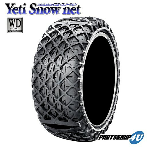 Yeti Snow net 0265WD イエティスノーネット WDシリーズ のばす かぶせる ロックする。簡単取付 非金属タイヤチェーン スノーシーズン 装着 つけ方 取付 旅行 特許 スノーチェーン 高性能 収納 安全 アイスバーン ジャッキ不要 すべり止め 凍結 悪路 氷