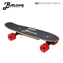 送料無料 E-MOBI 電動スケートボード Bmove H2