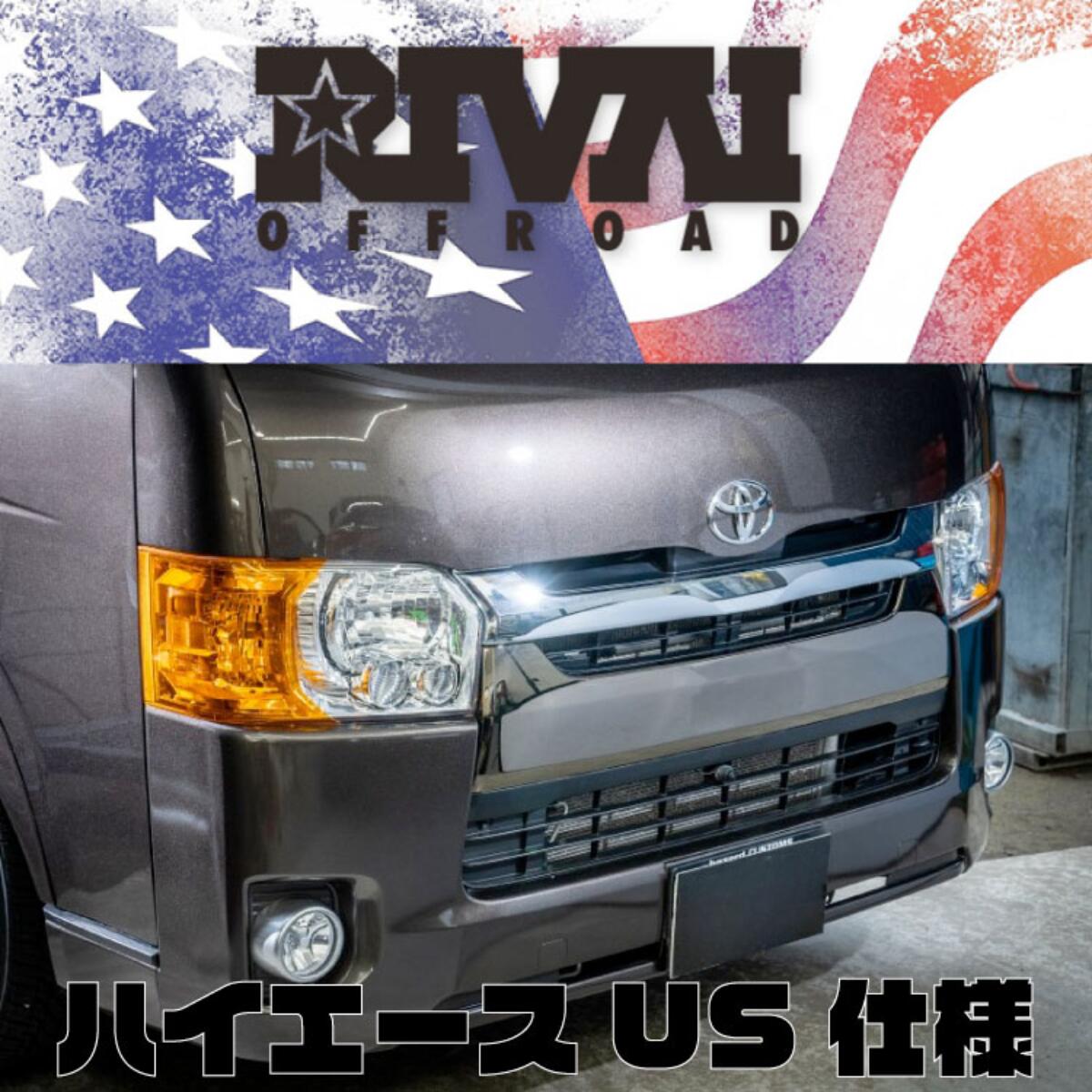 HIACE コーナーレンズカバー ハイエース 4型以降 ヘッドライト 貼付け カスタム ウインカー 両面テープ オレンジ リヴァイオフロード ハザード【RIVAI OFFROAD】 HAZARD 200系US仕様 4型 5型 6型 7型 8型