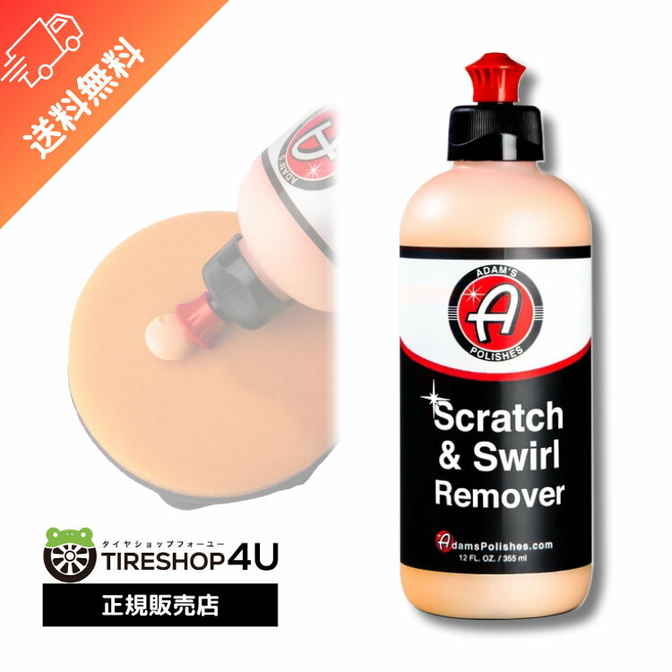 Adam’s Scratch & Swirl Remover スクラッチ＆スワールリムーバー 小傷、酸化、イオンデポジット除去 Adam’s polishes アダムス ポリッシュ コンパウンド 洗車 手洗い 55001020007 黄砂 花粉 ヌルテカ バイク 自転車 アダムスポリッシュ 梅雨