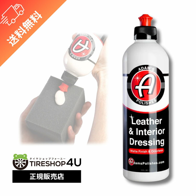 【最大2 000円OFF】Adam’s Leather & Interior Dressing レザー&インテリアドレッシング マット仕上げなレザー&インテリア用 内装用 LID331-01-016 Adam’s polishes アダムス 洗車 手洗い 5500…