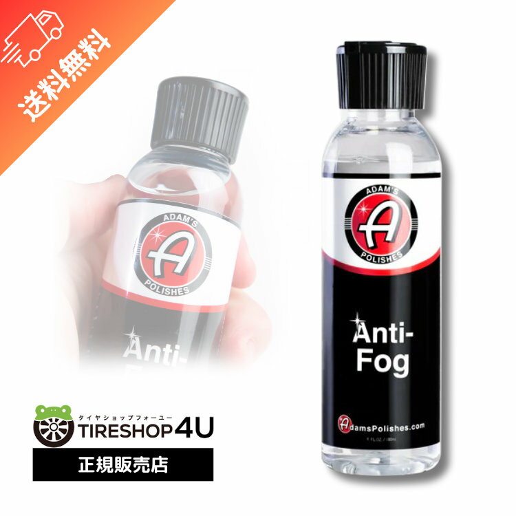 【期間限定3％OFF】Adam's ANTI-FOG アンチフォグ Adam’s polishes アダムス ポリッシュ ガラス ミラー レンズ ゴーグル バイザー フロントガラス 結露防止 曇り止め 超親水性 洗車 手洗い 55001030046 黄砂 花粉 ヌルテカ バイク 自転車 アダムスポリッシュ 梅雨