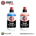 【正規品】Adam’s Metal Polish #1 ＆ Adam’s Metal Polish #2 2点セット グリル、ドアモール、メッキバンパー 洗車 手洗い 鏡面 汚れ 光沢 アメリカ発 アダムスポリッシュ 黄砂 花粉 ヌルテカ バイク 自転車 梅雨