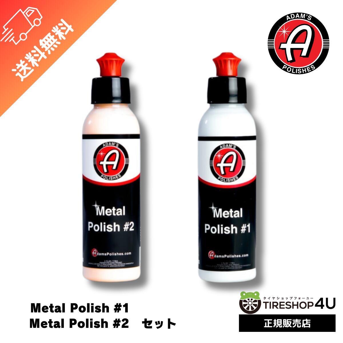 【最大2,000円OFF】Adam’s Metal Polish #1 ＆ Adam’s Metal Polish #2 4オンス 2点セット メタル ポリッシュ グリル、ドアモール、メッキバンパー 洗車 手洗い 鏡面 汚れ 光沢 アメリカ発 アダムスポリッシュ 黄砂 花粉 ヌルテカ バイク 自転車 梅雨 その1