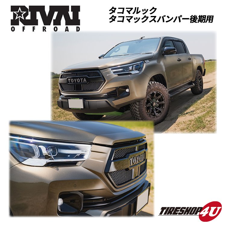 Rivai offroad HILUX 125 後期 タコマックス フロントフェイスキット 未塗装 フロントバンパー フロントスポイラー TACOMA 逆輸入 TACOMAX TOYOTA 個人宅送付不可 北海道 沖縄 離島は別途送料 GUN125 HAZARD リヴァイオフロード 125系