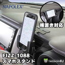 【アウトレット】【超便利】車用スマートフォンフォルダー 車載ホルダー 簡単取付 抗菌仕様 Fizz1088アジャストスマートフォン スタン..