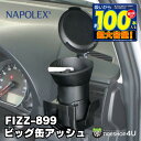 【最大P10倍】ビッグ缶アッシュ 灰皿 車用 超大容量 吸殻100本 ワンタッチ消火穴付き 灰捨て快適 太缶ドリンクサイズ 取り付け簡単 ドリンクホルダーに置くだけ NAPOLEX ナポレックス FIZZ-899 タバコ アイコス