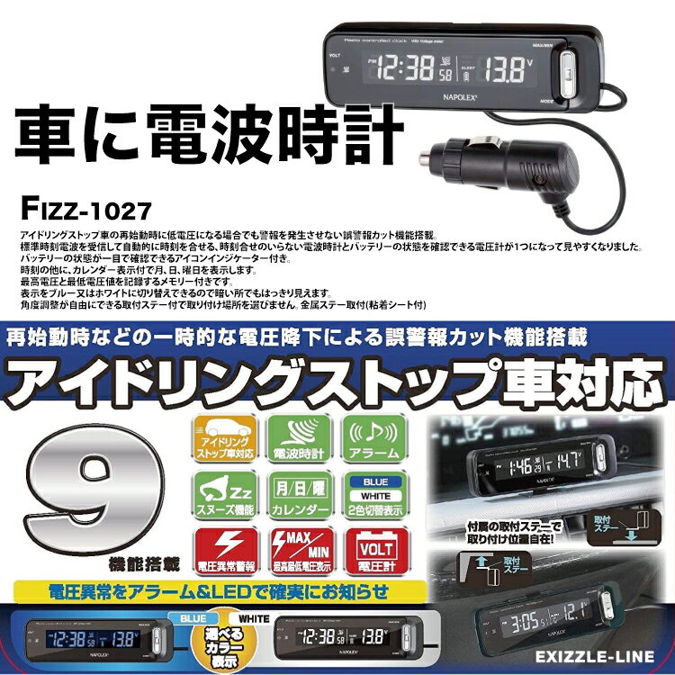 【最大2,000円OFF】売れています】車用電波時計 ボルテージメータークロック 誤警報カット 電圧 デジタル 青 光 夜 見やすい 旅行 ドライブ 観光 行楽 キャンプ 車中泊 快適 時間 粘着シート 電池式 12時間 24時間 アラーム NAPOLEX Fizz-1027