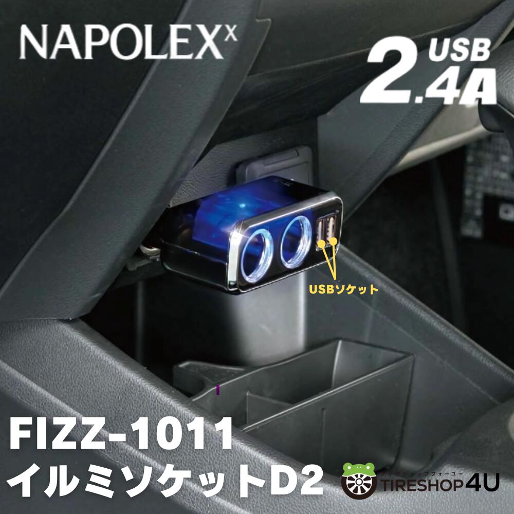 【最大P47倍】イルミソケットD2 USB 2.4A シガーソケット USB スマホ iPhone 充電器 二口 ヒューズ対 スマートフォン デジタル機器 ゲーム スイッチ SWITCH タブレット 車中泊 グッズ NAPOLEX 分配器【即納】ナポレックス Fizz-1011