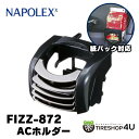 【車用 ドリンクホルダー】メタルブラック カー用品ACホルダー スマホホルダー iPhoneホルダーペットボトル タンブラー 折り畳み紙パック 飲み物 ドライブ 営業車 旅行シンプル エアコン吹出し口 取付簡単 NAPOLEXナポレックス Fizz-872 Fizz872