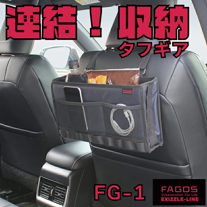 【最大2,000円OFF】連結 収納FAGOS ファゴス EXIZZLE-LINEエクシズルライン カー用品 車用品アウトドア NAPOLEX キッチン ガレージ 壁掛け収納 工具箱 ゴルフ道具 汎用品 EXTEND SYSTEM エクステンドシステム 連結 タフギアシートバックポケット