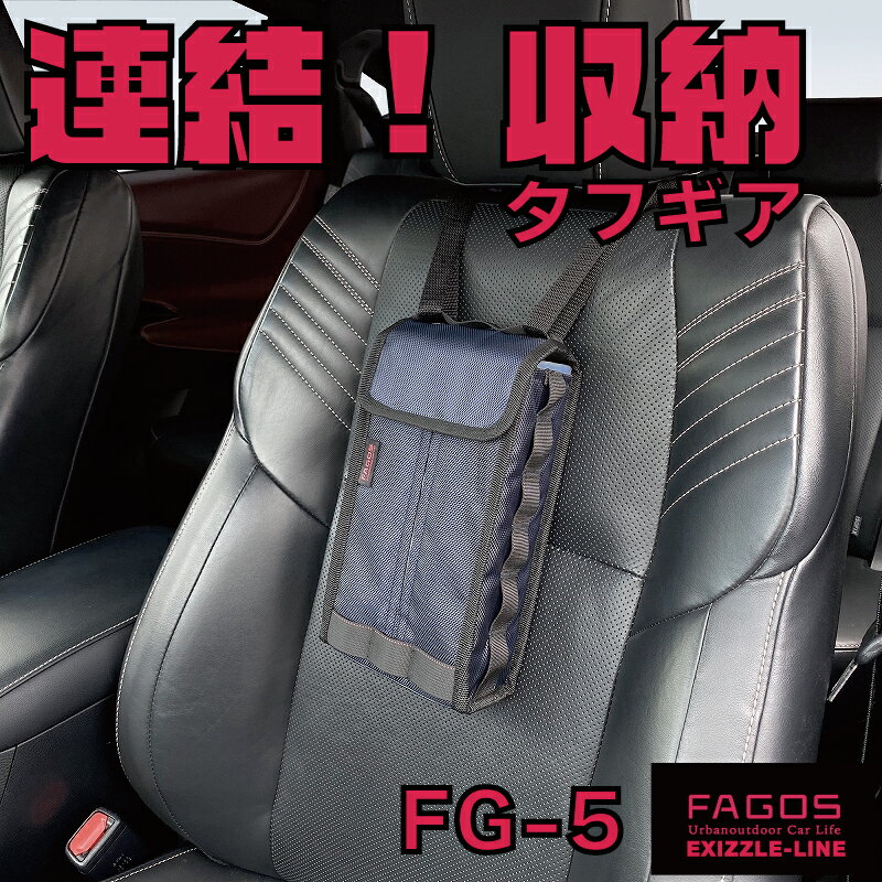 ティッシュカバー FG-5 FAGOS ファゴス EXIZZLE-LINE エクシズルラインカー用品 車用品 収納 アウトドア 頑丈 NAPOLEX ナポレックスfg5 ガレージ 壁掛け収納 工具箱 ゴルフ道具 Golfカートに持ち込みEXTEND SYSTEM エクステンドシステム 連結 タフギア