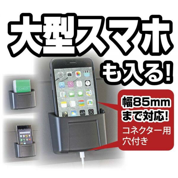 【複数購入P10倍】ワイドポケット ドライブ 旅行 行楽 遠出 快適 便利 カー用品 スマホ 収納 粘着シート 取付 アイフォン アンドロイド 充電可能 JIS規格【即納】 NAPOLEX ナポレックス JK-90 スマホホルダー バイク 自転車 トラック オフィス 洗面所 お風呂 玄関 入口