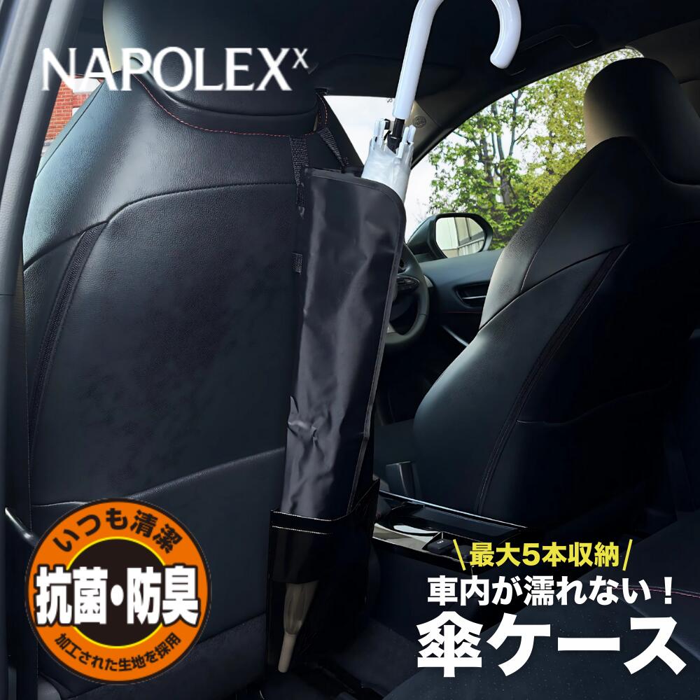 【雨の日の必需品！】アウトレット品 傘収納 アンブレラケース JK-66 車用傘ケース 車用 防水 傘入れ 傘ホルダー 傘袋 ヘッドレスト取付 長傘 折りたたみ傘 2本収納 車内収納 JK-66 日傘 防災 災害対策 車内スッキリ 簡単設置