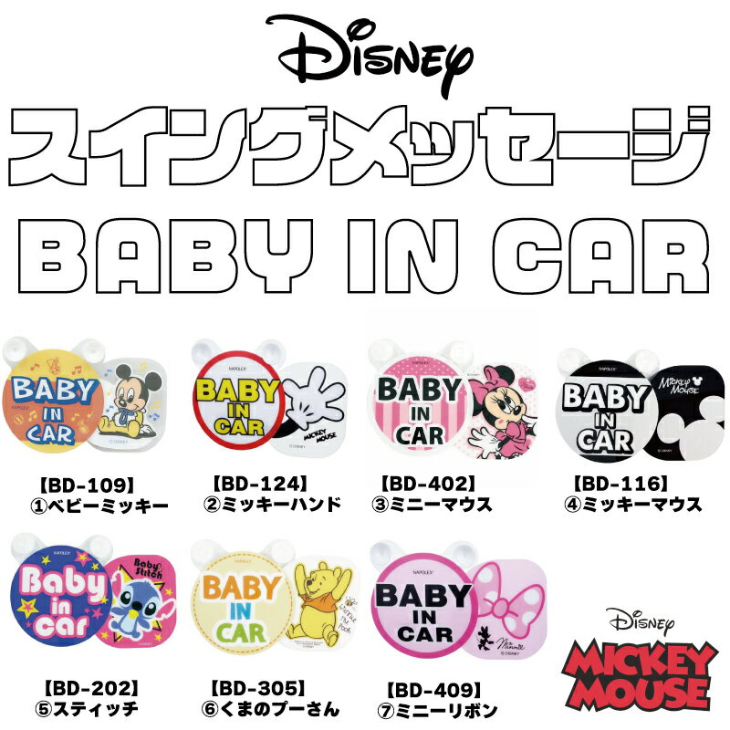【公式】スイングメッセージBABY IN CAR 揺れる マスコットボード 【赤ちゃん乗っています】ディズニー ライセンス 【ミッキーマウス】【ミニーマウス】【ベビーミッキー】【くまのプーさん】NAPOLEX