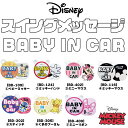 【最大2,000円OFF】スイングメッセージBABY IN CAR 揺れる マスコットボード 【赤ちゃん乗っています】ディズニー ライセンス 【ミッキーマウス】【ミニーマウス】【ベビーミッキー】【くまのプーさん】NAPOLEX ナポレックス