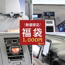【福袋】NAPOLEX お楽しみBOX カー用品 カーパーツ 車 小物 内装 パーツ プレゼント ポイント消化 1000円 送料無料