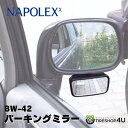 【最大P47倍】車用補助ミラー】パーキングミラー BW42 カー用品 ルームミラーバックミラー サブミラー ミニミラー赤ちゃん 死角 チャイルドシートベビーシート 吸盤 粘着シート スモークダッシュボード ウインドウ NAPOLEXナポレックス