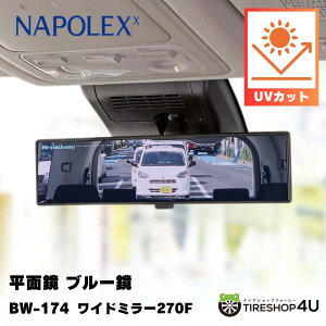 【アウトレット】【車用ワイドルームミラー】Broadway BW-174 270F UVカットのブルー鏡(平面鏡) セダン クーペ 1BOX ステーションワゴン クローム鏡 紫外線 カット FLABEG社 ブルー鏡 夜間 飛散防止 グリップ 薄型 鏡 車 バックミラー ドライブ 安全 ワンタッチ NAPOLEX
