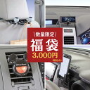 【最大2000円OFF】【福袋】NAPOLEX お楽しみBOX カー用品 カーパーツ 車 小物 内装 パーツ プレゼント ポイント消化 送料無料 3000円