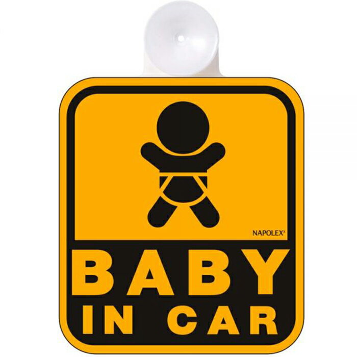 楽天PARTS SHOP 4U【最大2,000円OFF】【即納】ナポレックス 車用 サイン セーフティーサイン BABY IN CAR 吸盤タイプ 傷害保険付 SF-3 リアガラス メッセージ 出産祝い 赤ちゃん 運転 ドライブ 駐車 安心 外せる NAPOLEX ベビー 後方 ギフト 安全 買い物