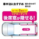 【即納】 JK-116 車中泊用カーテン リア5枚セット 遮光 車用カーテン 車