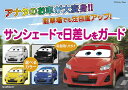 カーズ サンシェード 日除け 遮光品ライトニング マックイーン 汎用タイプフロントガラス 折りたたみ Cars pixar ピクサー吸盤取り付けタイプ 暑さ対策 目 駐車場 ディズニーランドNAPOLEX(ナポレックス)