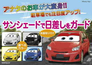 【即納】カーズ サンシェードL 日除け 遮光品ライトニング マックイーン 汎用タイプフロントガラス 折りたたみ Cars pixar ピクサーEXIZZLE-LINE 夏 車高 車内 長時間 暑さ対策 快適目 影 駐車場 かわいい ディズニーランドNAPOLEX(ナポレックス)