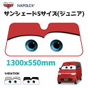 【最大P10倍】【公式】カーズ サンシェード 日除け 遮光品ライトニング マックイーン ジュニアサイズ 1300mm×550mmフロント ガラス キャラクター ...