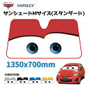 【最大P10倍】【公式】カーズ サンシェード 日除け 遮光品ライトニング マックイーン スタンダードサイズ 1350mm×700mmフロント ガラス 折りたたみ...