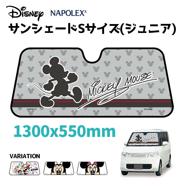 カー用品 送料無料 NAPOLEX おしゃれ かっこいい サンシェード ディズニー ミッキー スタンダード Sサイズ ミッキー フレンズ ミニー コンパクト 車 フロント ガラス キャラクター DINSNEY 簡単 夏 日差し ナポレックス