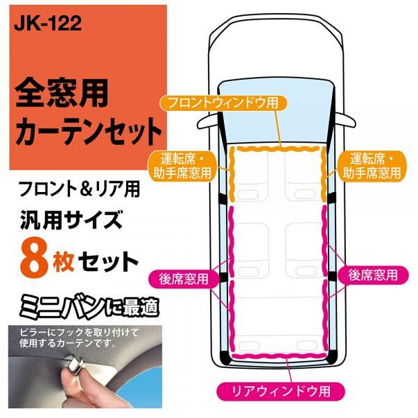 【最大2000円OFF】【アウトレット】【車中泊カーテン フロント＆リア 8枚セット】 JK-122 ドライブ 旅..
