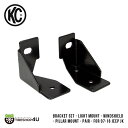 【最大2,000円OFF】正規品】 KC HiLiTES Bracket Set - Light Mount - Windshield - Side Mount- Pair - for 07-18 Jeep JK ライトブラケット ジープ ラングラー JK用 オフロード 照明 アウトドア 車用 車載 キャンプ 釣り スキー スノボ 灯り ブラケット