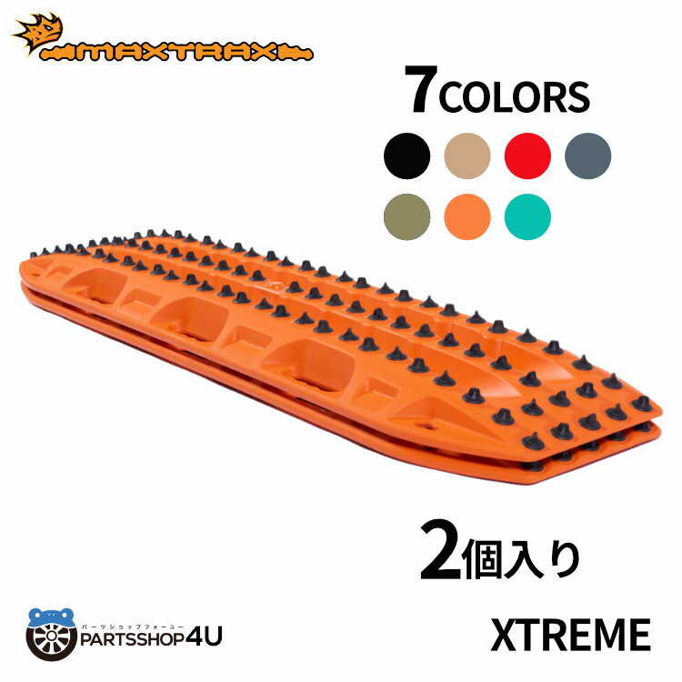 楽天PARTS SHOP 4UMAXTRAX XTREME リカバリーボード 2個入りマックストラックス MTXXSOスタックリカバリー 緊急脱出 滑り止め砂 雪 悪路