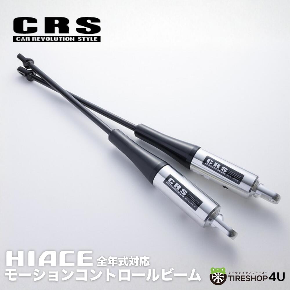 【正規品】ハイエース 200系 CRS モーションコントロールビーム MCB 1型〜7型 8型 全車対応 アイシン製 走行性能向上 振動 揺れ 軽減 乗り心地 改善 ボディ補強 剛性アップ フロント リア センター セット 正規品 エセックス