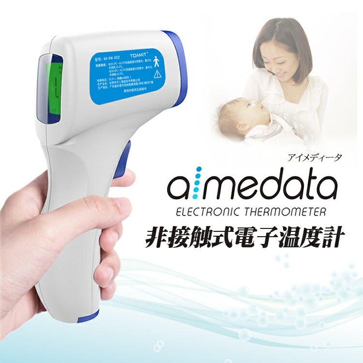 安心の正規品 送料無料 非接触式電子温度計 AIMEDATA アイメディータ 非接触 赤外線センサー 大型ディスプレイ メモリー機能付 東亜産業 日本語説明書付属 TETM-01 非接触式温度計