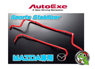 AUTOEXE マツダ アクセラ BK系 2WD車 MS除く Sports Stabilizer フロント用 スポーツ スタビライザー オートエグゼ MCC7600 中実24.0φ 2段調整式 専用ラバーマウント付属 バネ定数 1段目 148% 2段目 124％