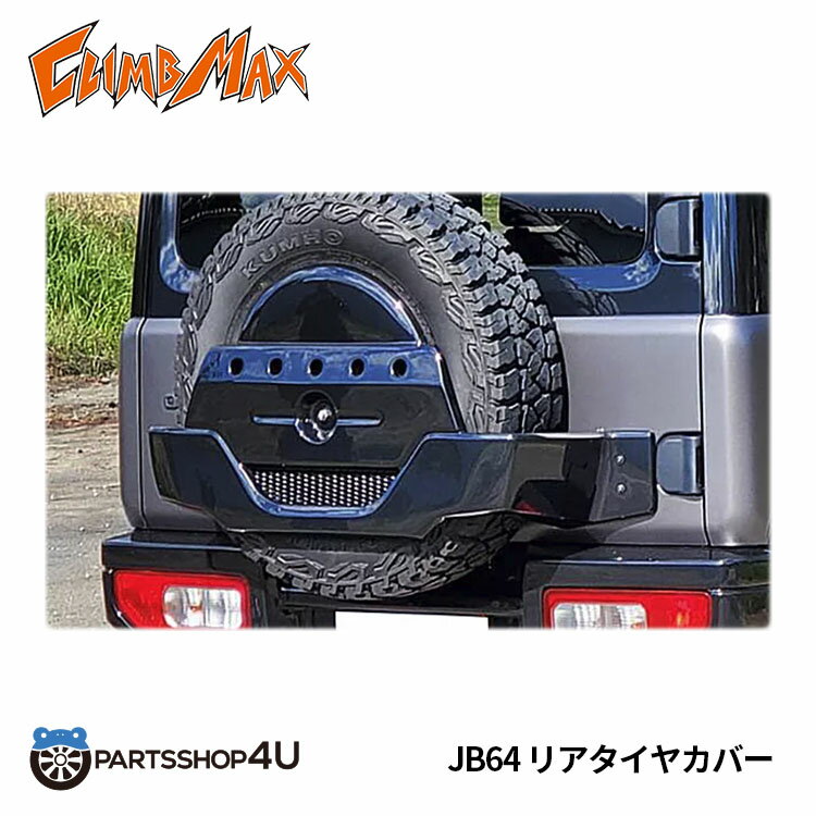 【最大2,000円OFF】送料無料 CLIMBMAX ジムニー JB64 リアタイヤカバー FRP黒ゲルコート クライムマックス スペアタイヤカバー