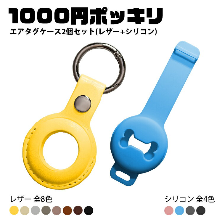 1000円ポッキリ 送料無料 2種類セット エアタグ 保護ケース レザー 8色 シリコン 4色 Apple Airtag 保護カバー PUレザー 合皮 キーホルダー ギフト iPhone アイフォン IOS 鍵 犬 猫 子供 傘 鞄 財布 迷子 紛失 防犯 追跡 探す 見つける 位置 持ち物 Bluetooth 福袋