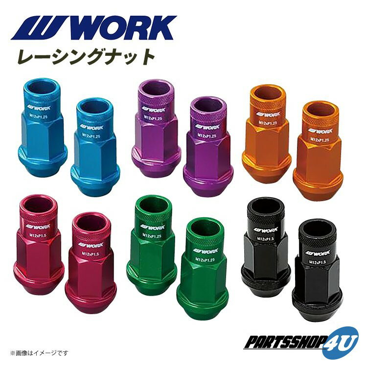 WORK EMOTION RACING NUT ワーク エモーション 軽量レーシングナット ロックナット付 20pcs セット 全長50mm 19HEX M12xP1.5 M12xP1.25 6色設定 ブルー パープル オレンジ レッド グリーン ブラック ホイールナット 貫通タイプ