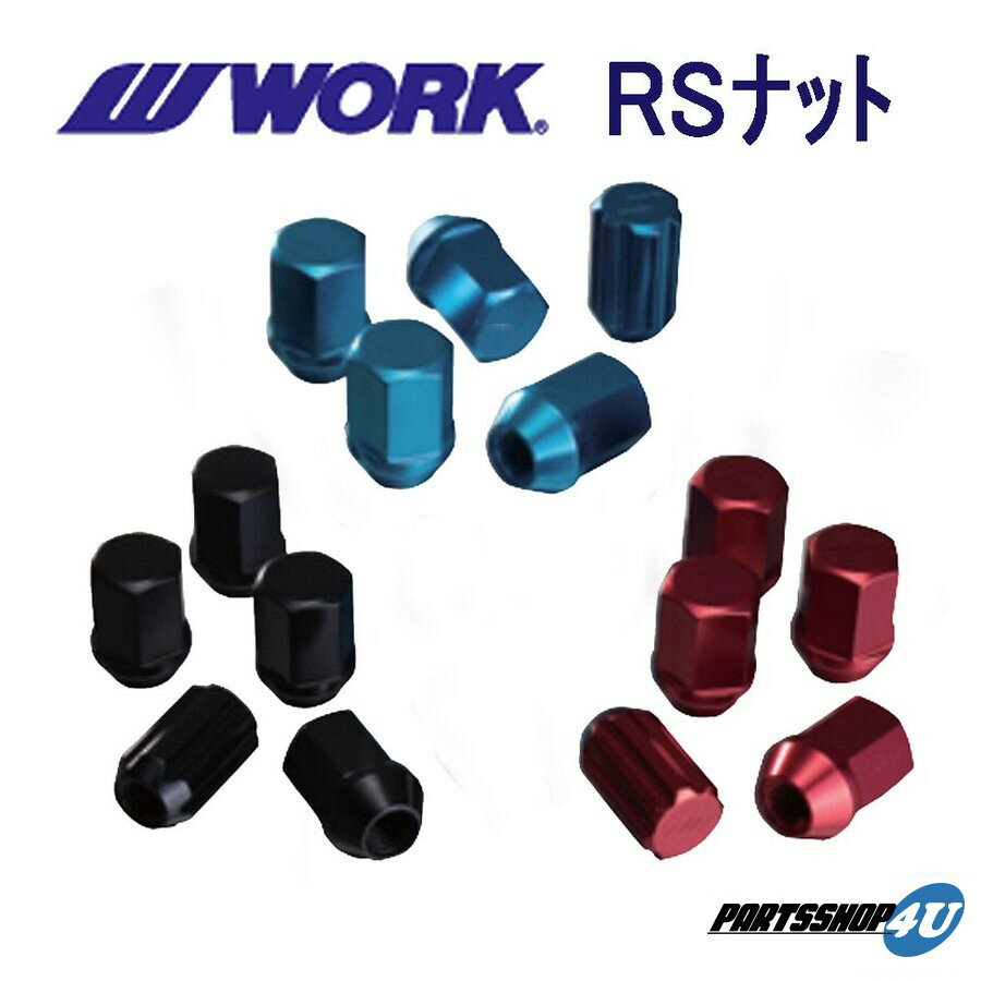 WORK ワーク RSナット ジュラルミンロックナットセット ブルー レッド ブラック M12 P1.5 P1.25 21HEX STD 20個入り(ナット16個 ロックナット4個) MEISTER/EMOTION/XSA/GNOSIS/VARIANZA/EQUIP/RUSTTERE/SCHWERT ホイールナット レーシングナット