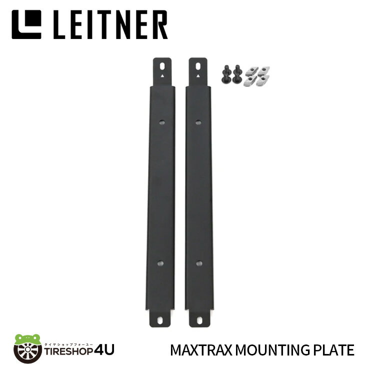  Maxtrax Mounting Bracket W/O pins レイトナーデザイン マックストラック マウンティングブラケット