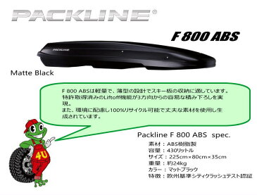 PACKLINE パックライン F-Series Basic 800 ABS ルーフボックス ノルウェーブランド マットブラック 容量：430L スキー スノーボード フィッシング アウトドア 用品など収納 ジェットバック キャリア 収納 正規品 代引き不可 送料無料 5年保証