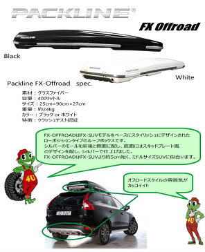 PACKLINE パックライン FX-Offroad ルーフボックス キャリア ノルウェーブランド グロスブラック / グロスホワイト 容量：400L スキー スノーボード フィッシング 用品など収納に アウトドア ジェットバック 収納 正規品 代引き不可 送料無料 10年保証