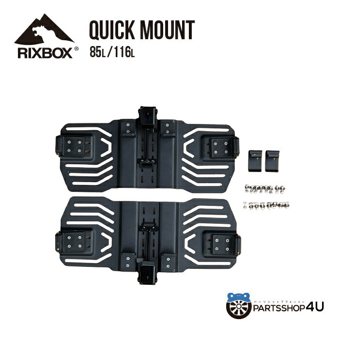 RIXBOX RUGGED CASE 85L用/116L用 QUICK MOUNT ラギッドケース クイックマウント 収納ボックス アウトドア ルーフラック マウント 乗せやすい アタッチメント アクセサリ オプション 盗難防止 キャンプ